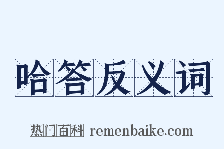 哈答反义词是什么意思的图片